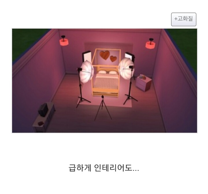 심즈4 '리얼 사랑나누기 모드' | 인스티즈