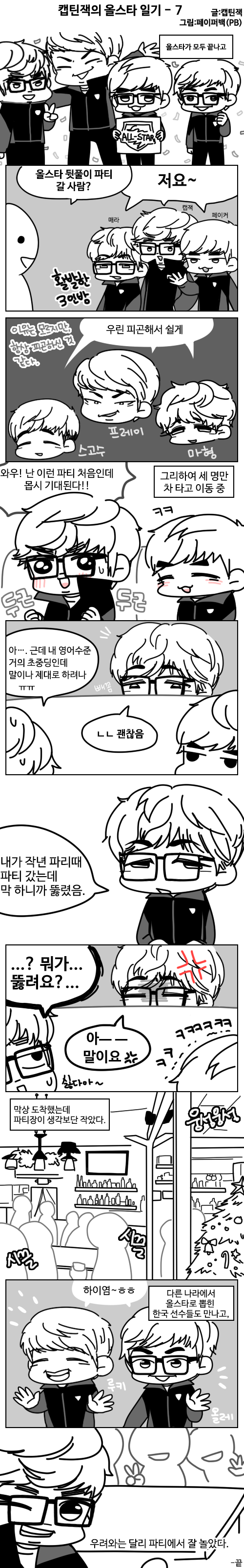[LOL] 캡틴잭의 내맘대로 올스타 일기 1~8 完 | 인스티즈
