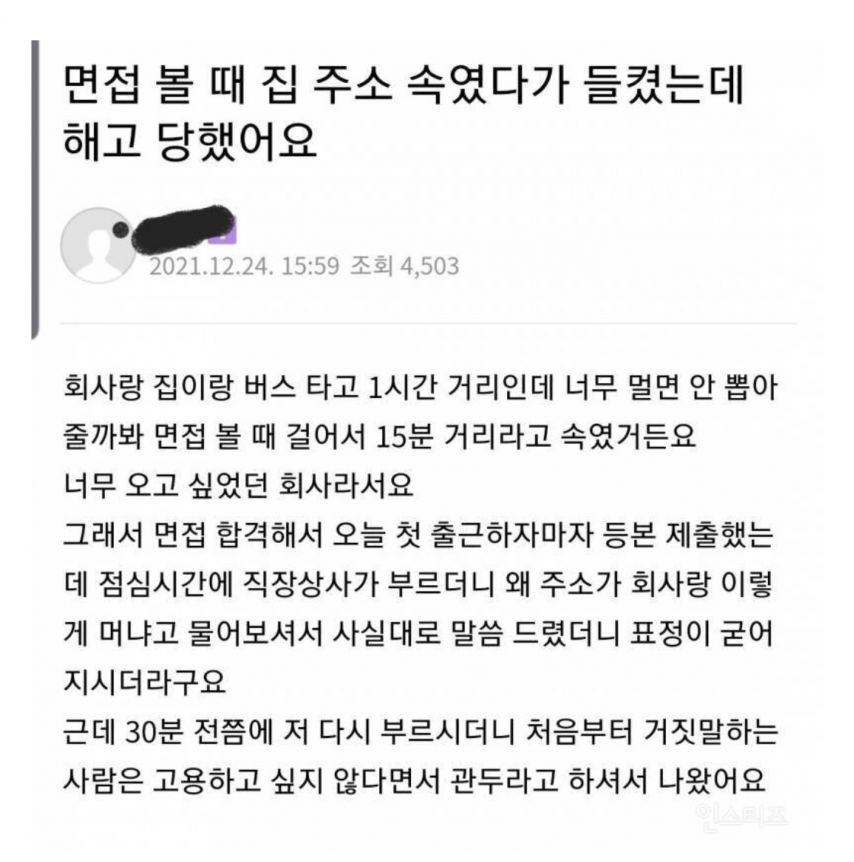 면접볼 때 집 주소 속였다가 들켰는데 해고 당했어요.jpg | 인스티즈