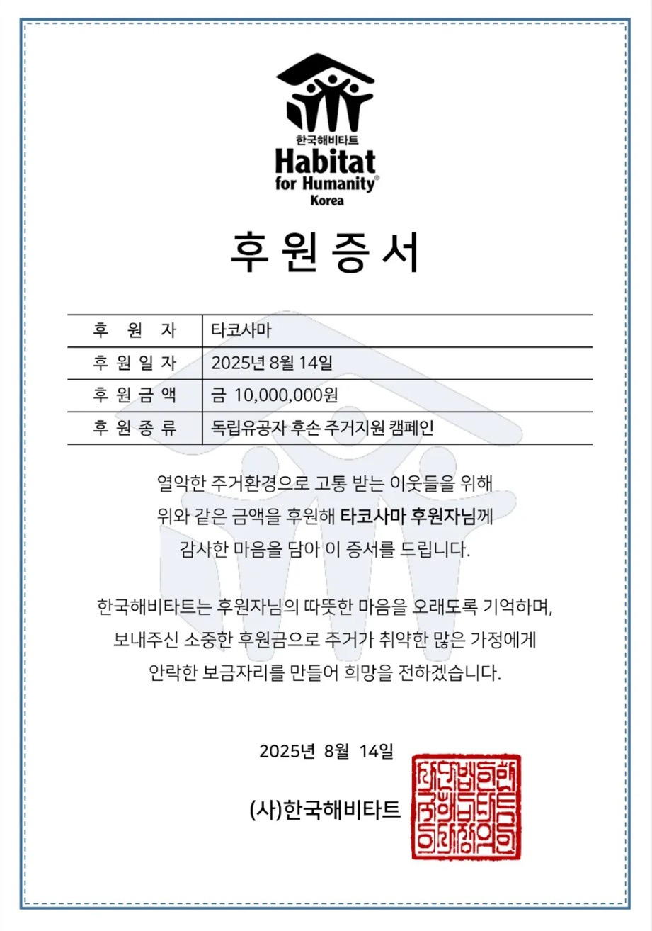 유튜버 타코사마 독립유공자 후손 주거지원 기부 | 인스티즈