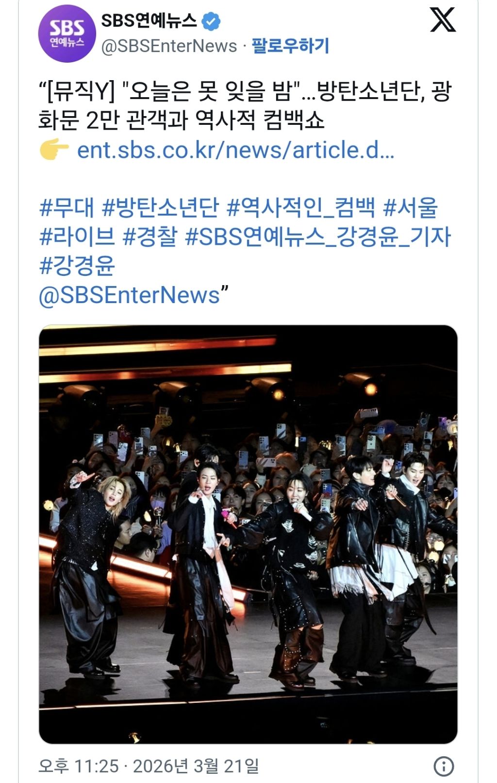 언론들이 BTS 광화문 10만, 26만이라고 할 때 2만 박제해버리는 SBS | 인스티즈