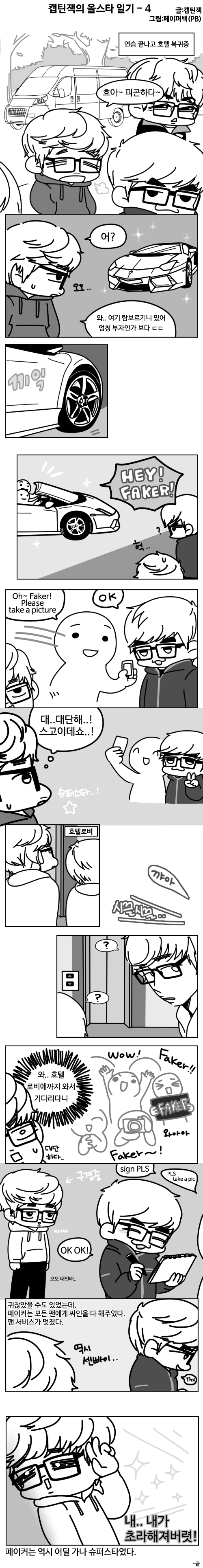 [LOL] 캡틴잭의 내맘대로 올스타 일기 1~8 完 | 인스티즈