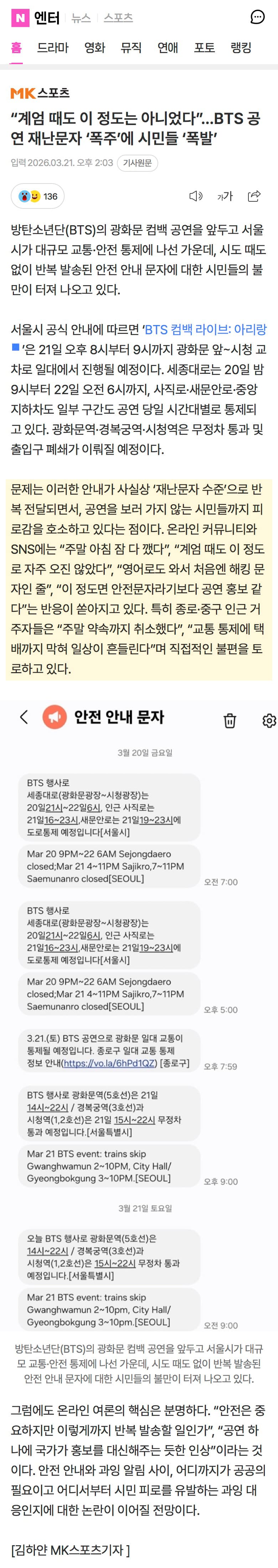 "계엄 때도 이 정도는 아니었다”...BTS 공연 재난문자 '폭주'에 시민들 '폭발' | 인스티즈
