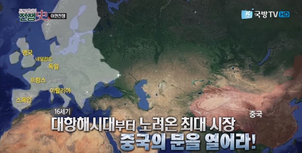 [1편] 인류역사상 가장 부도덕한 전쟁이라 불리는 전쟁, 욕망의 추악함. 아편전쟁 | 인스티즈