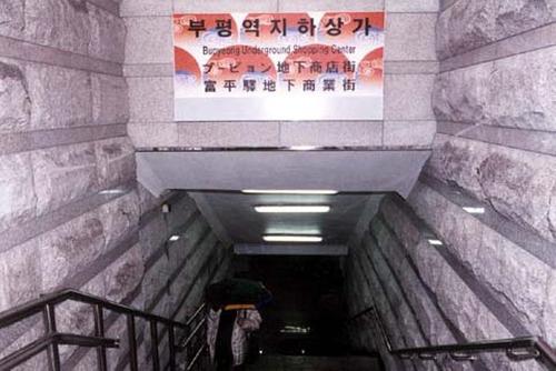 지하상가라면 출구가 최소 30개는 되어야지? _ 인천의 부평지하상가 | 인스티즈