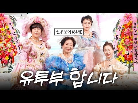 최근 화제인 선우용녀 유튜브 제작사 | 인스티즈