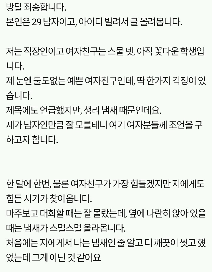 여자친구 생리 냄새때문에 고민인 남자친구.. | 인스티즈