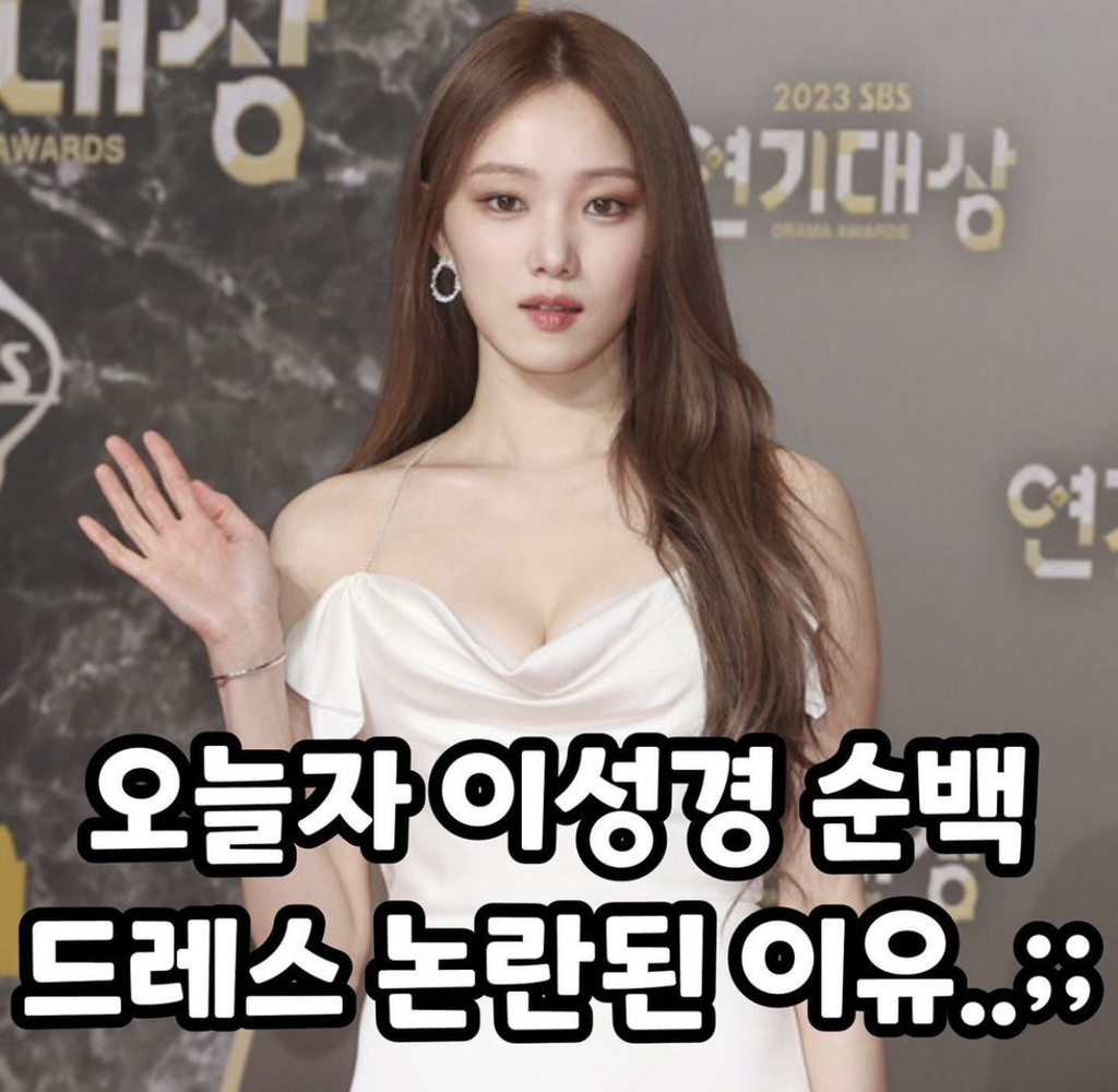 욕 먹고 있다는 이성경 연기대상 의상.jpg | 인스티즈