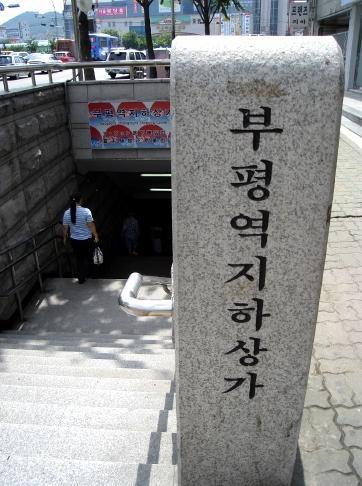 지하상가라면 출구가 최소 30개는 되어야지? _ 인천의 부평지하상가 | 인스티즈