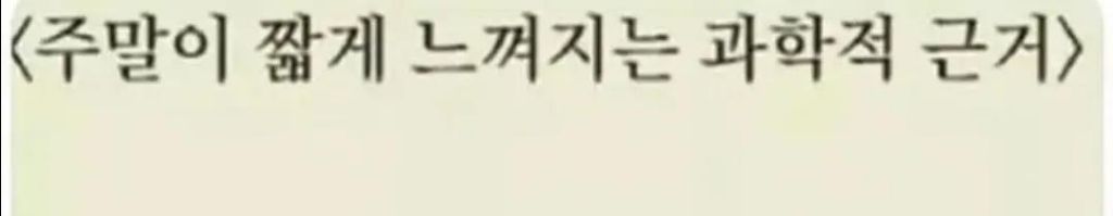 주말이 짧게 느껴지는 소름돋는 과학적 근거 | 인스티즈