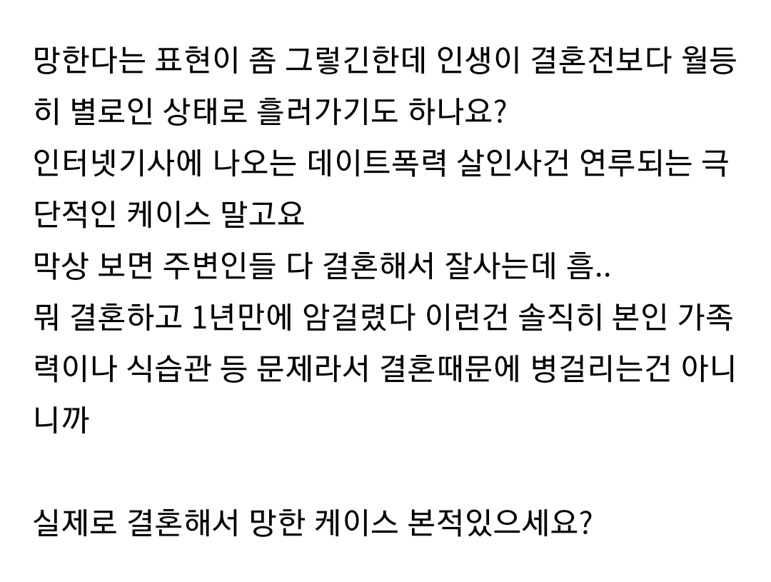 근데 결혼 잘못해서 인생 망하는 케이스가 진짜 많을까요? | 인스티즈