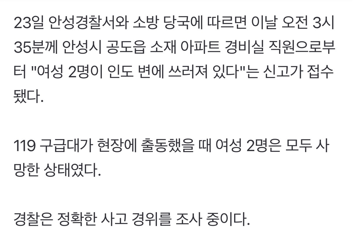 새벽 안성 아파트 앞 인도변서 여성 2명 숨진 채 발견 | 인스티즈