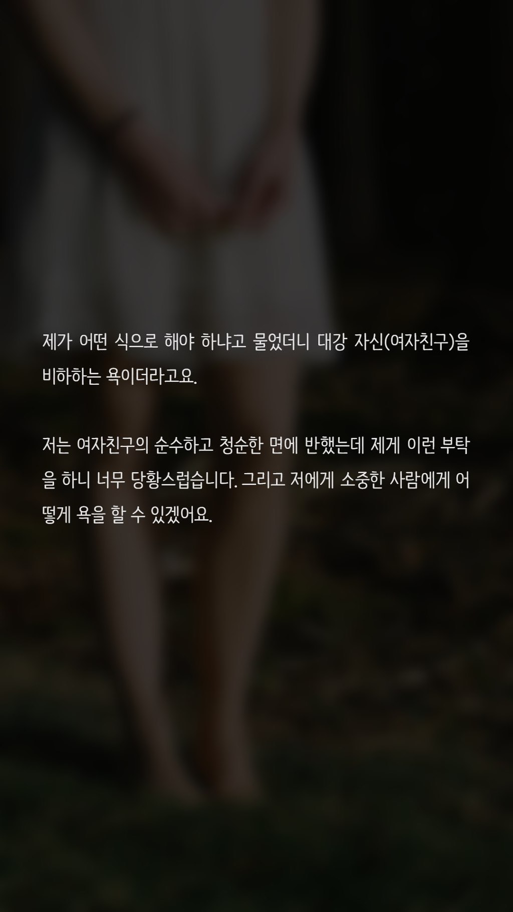 관계 시 욕을 해달라고 하는 여자친구 | 인스티즈