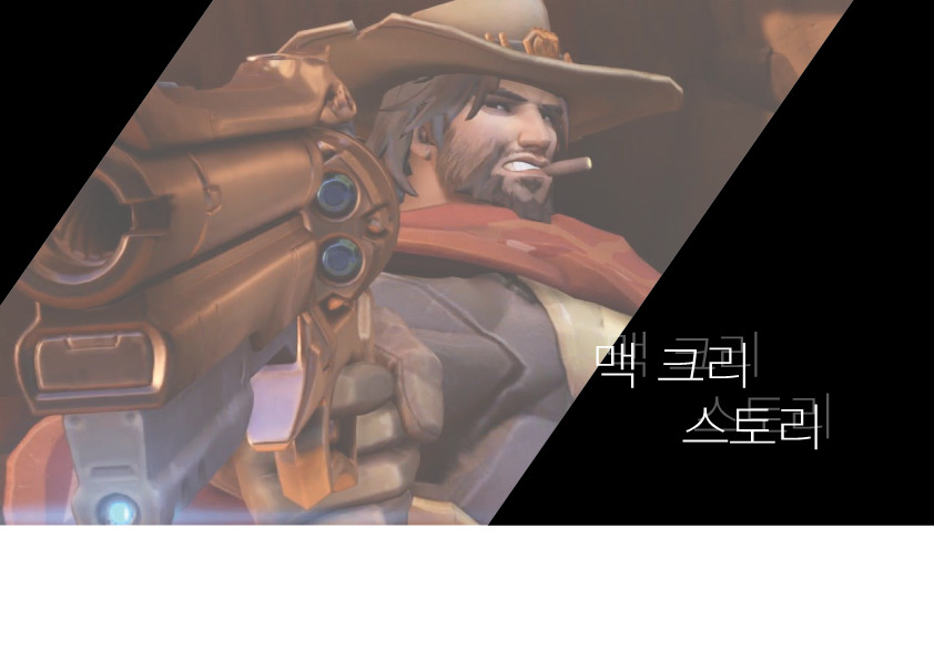 [오버워치:맥크리스토리] 석양이 진다..... | 인스티즈