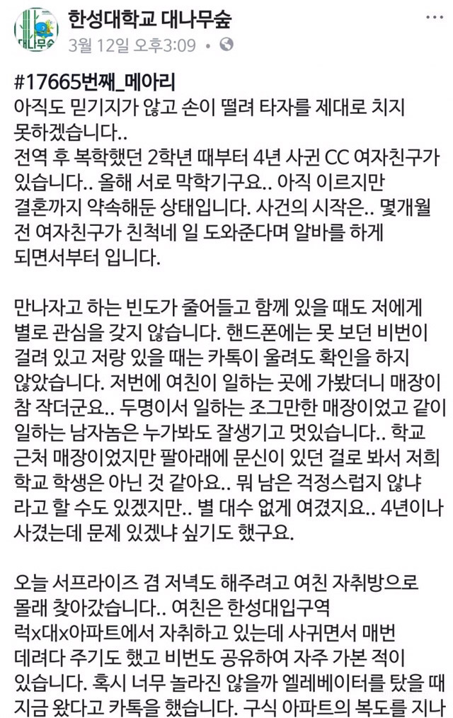 한성대학교 대나무숲에 올라온 4년 사귄 cc 여자친구 사연.jpg | 인스티즈