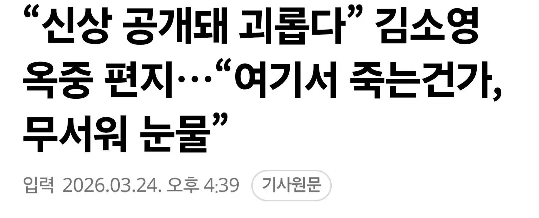 "신상 공개돼 괴롭다” 김소영 옥중 편지…"여기서 죽는건가, 무서워 눈물” | 인스티즈