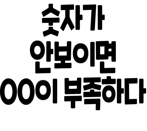 숫자가 안보이면 ㅇㅇ부족이다 | 인스티즈