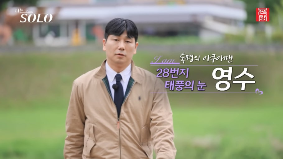 또 레전드 각인 최근 시작한 나는솔로28기 돌싱특집 출연자들 | 인스티즈