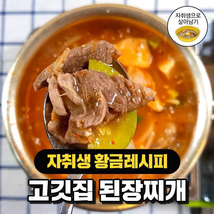 집에서 간단하게 고깃집 된장찌개 만들기 | 인스티즈