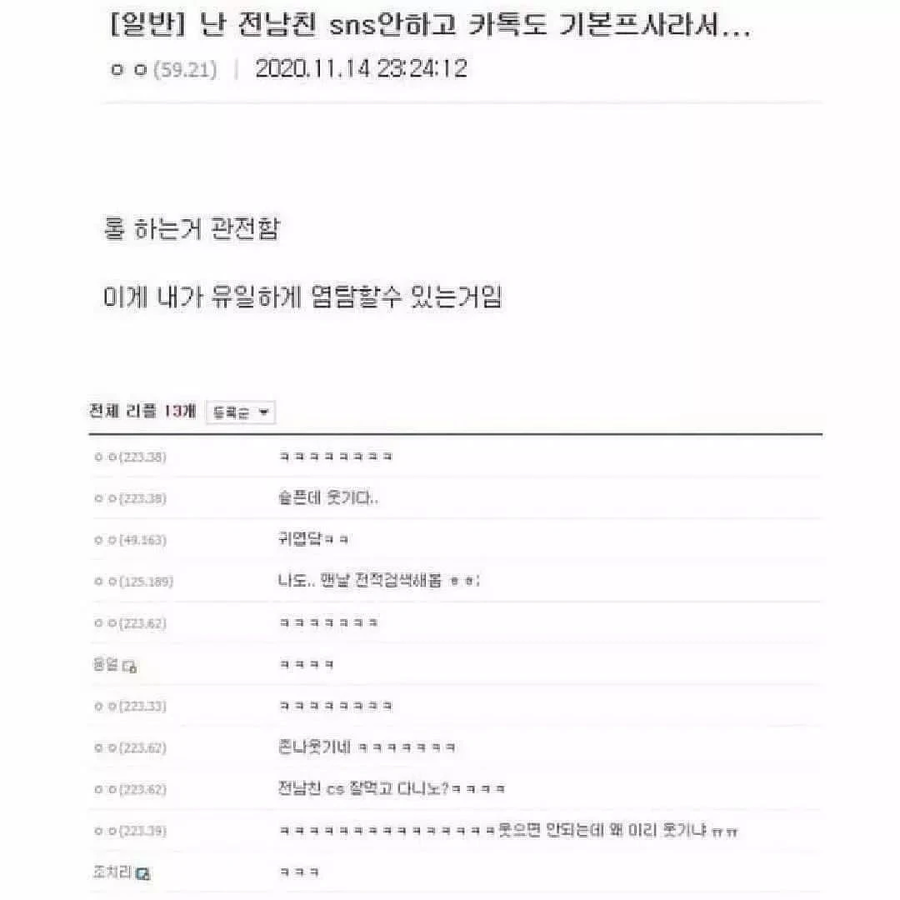 sns 안하는 전남친 염탐하는법 | 인스티즈