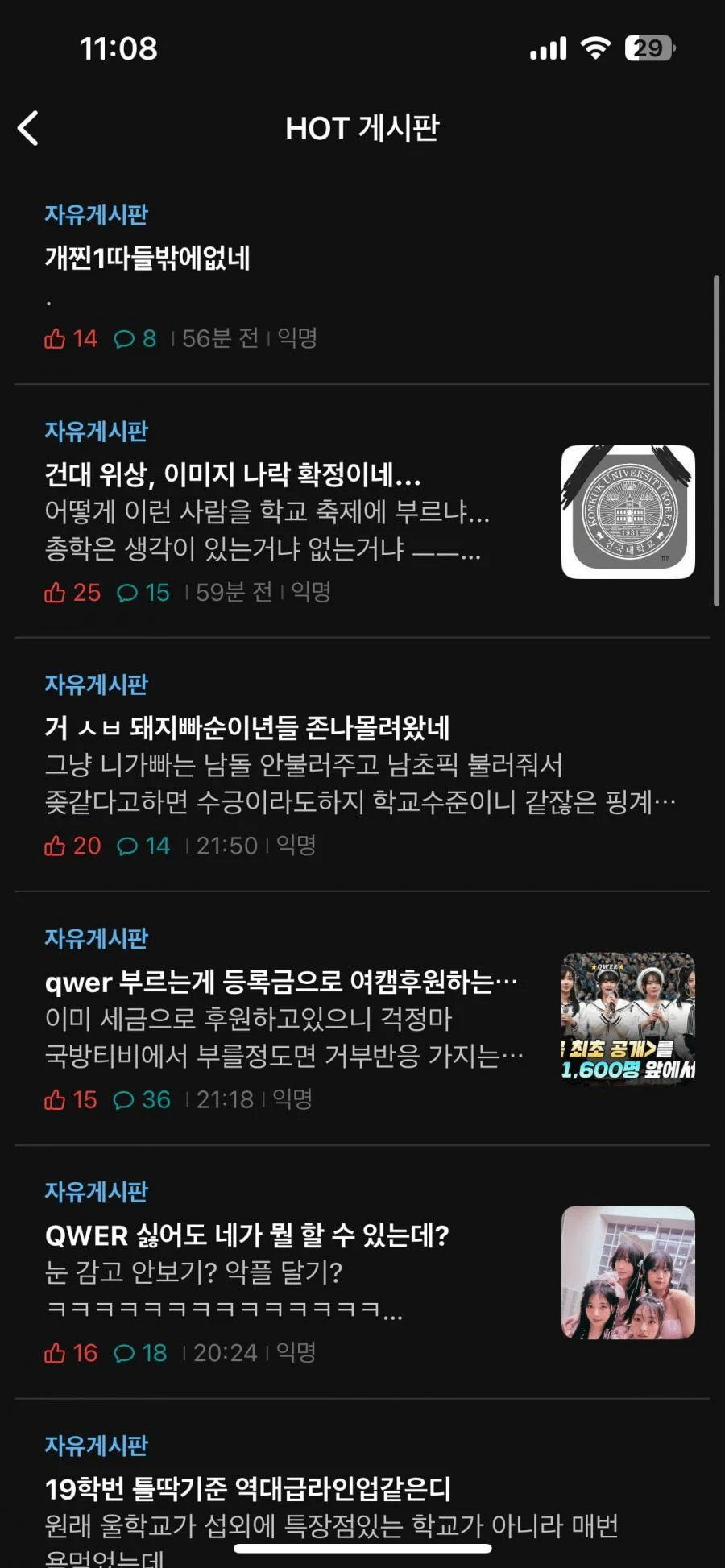 대학축제에 QWER 온다고 해서 난리난 건대 에타.jpg | 인스티즈