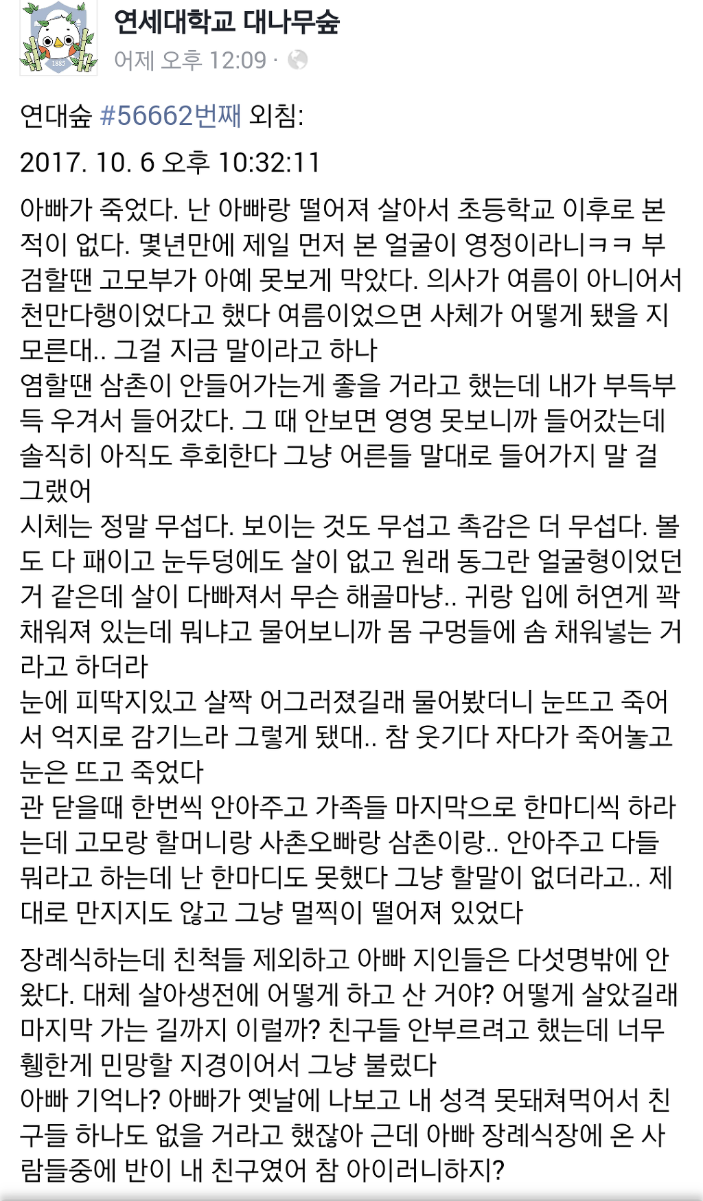 연세대학교 대나무숲 아빠가 죽었다 | 인스티즈