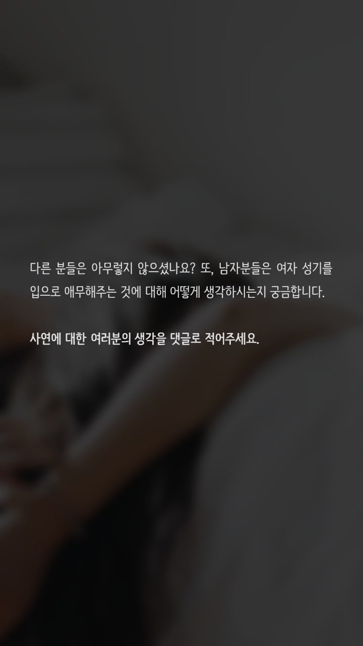 그곳을 애무받는게 너무 창피해요 | 인스티즈