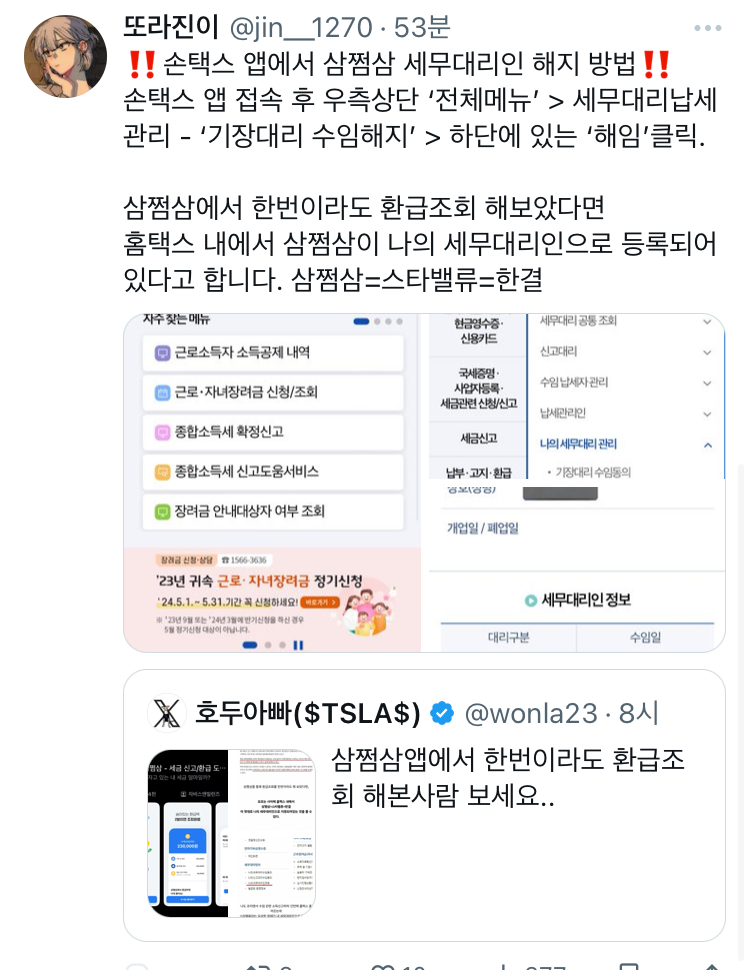 삼쩜삼앱에서 한번이라도 환급조회 해본사람 보세요..twt | 인스티즈