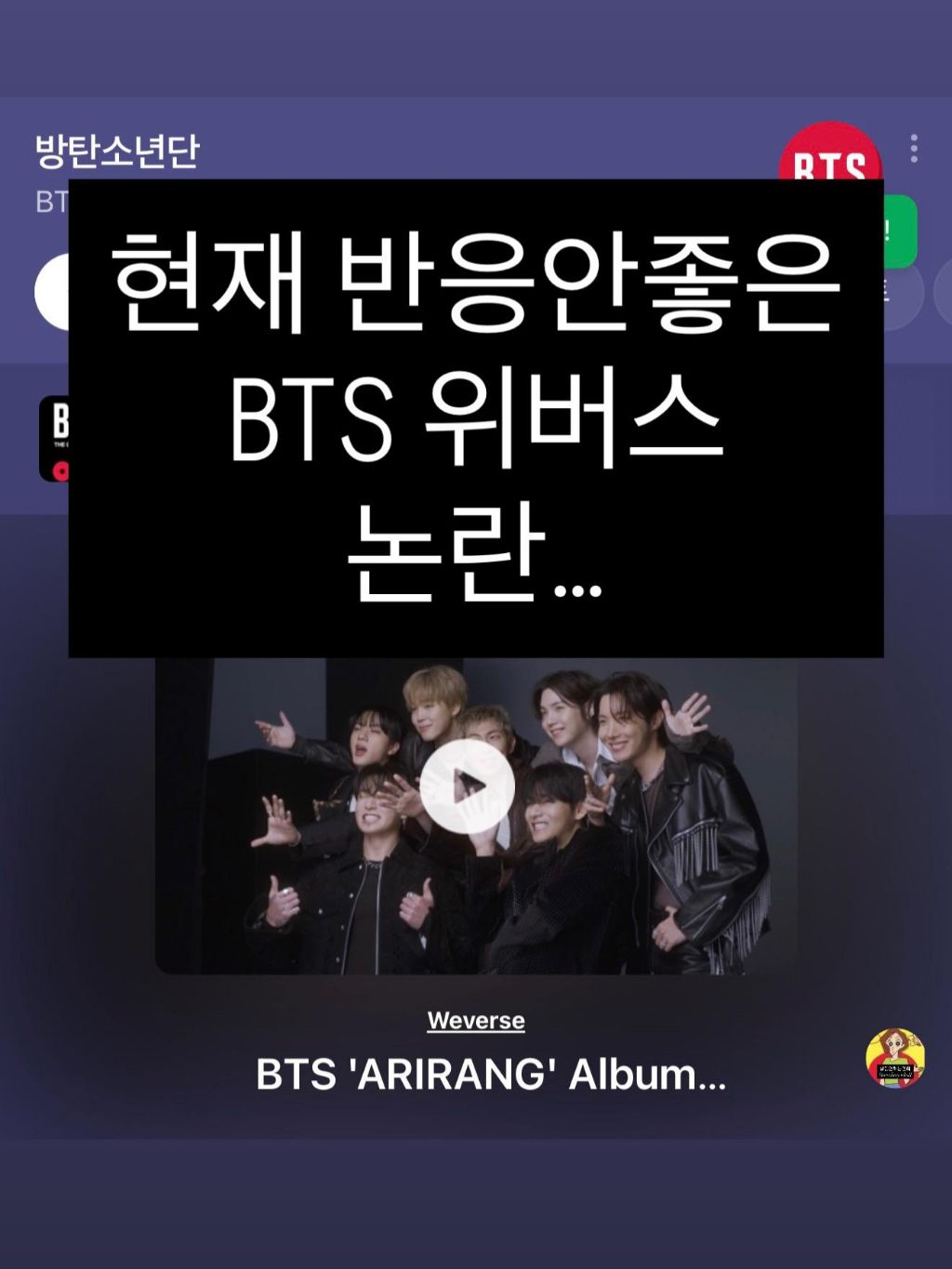 현재 분위기 심상치 않은 BTS 위버스 진 논란 | 인스티즈