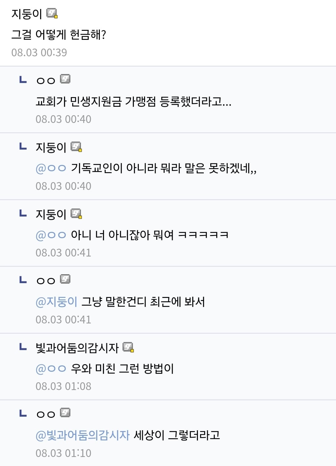 민생지원금으로 교회에 헌금하기로 결정했어 | 인스티즈