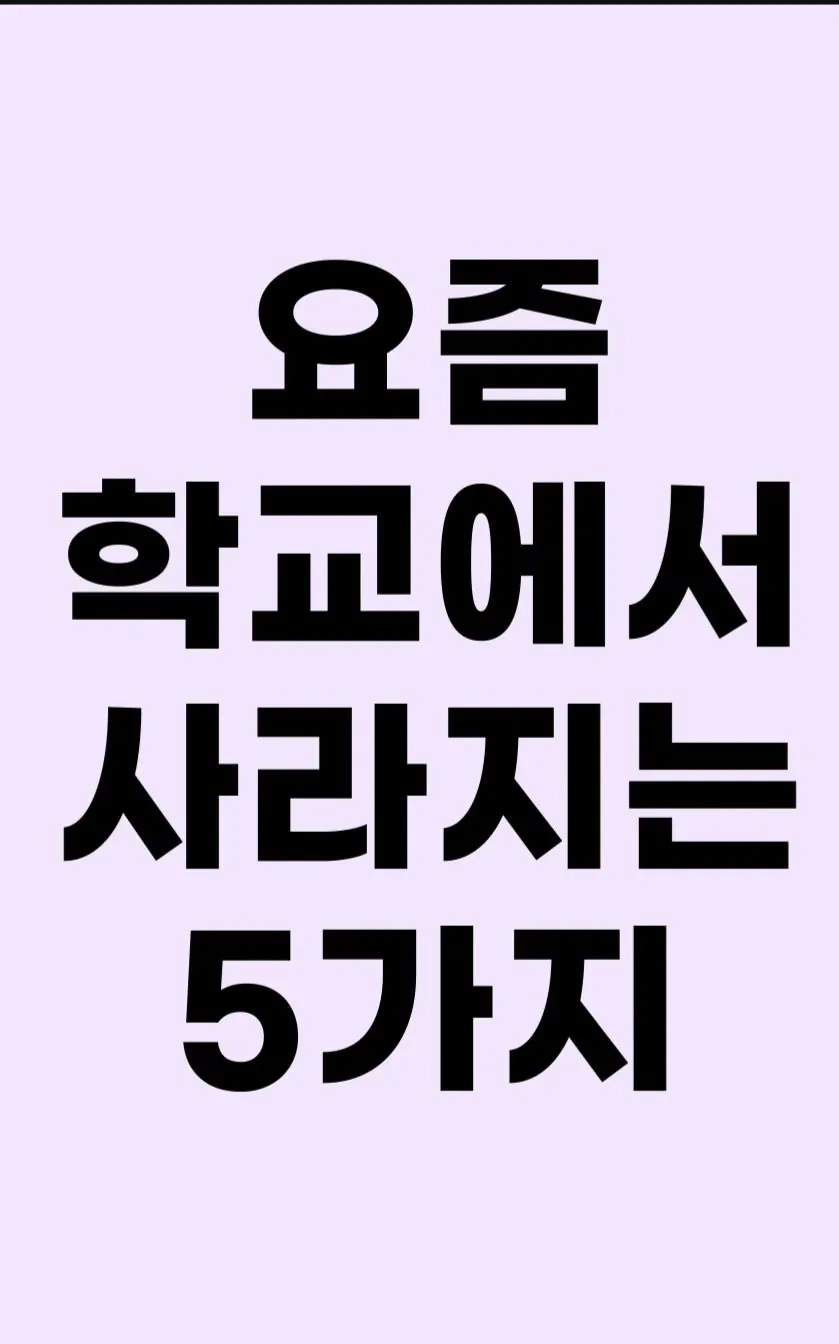 요즘 학교에서 사라지고 있는 5가지 | 인스티즈