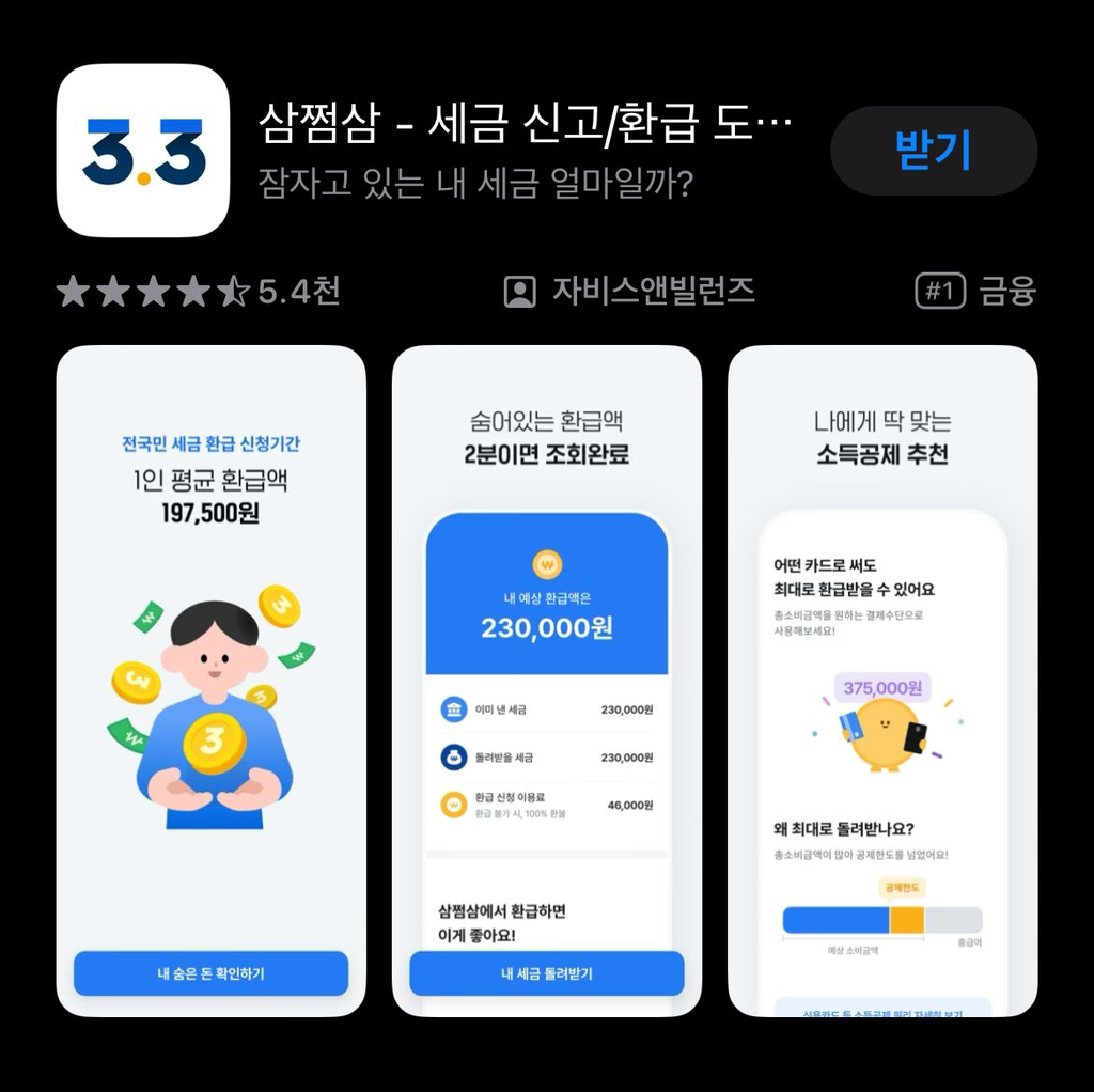 삼쩜삼앱에서 한번이라도 환급조회 해본사람 보세요..twt | 인스티즈