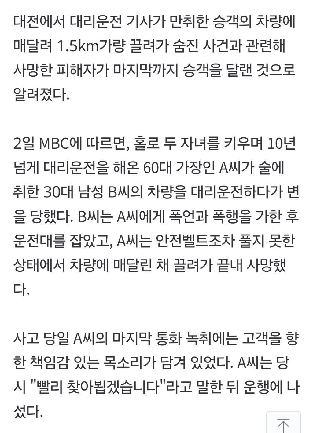 "잘할게요. 잘할게요"…차밖으로 밀려나 끌려간 대리기사, 마지막까지 애원 | 인스티즈