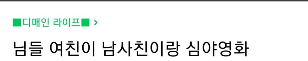 여친이 남사친이랑 심야영화 보러간다면 보내주나요? | 인스티즈