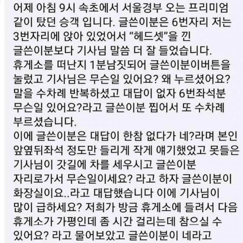 프리미엄 고속버스에서 진상취급을 당했습니다 | 인스티즈