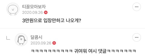 언니.. 나 내일 옆집 카레랑 롯데월드 가기로 했는데 3만원민 주면 안돼..???? | 인스티즈