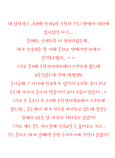  어사 매익 프로젝트: 당신의 첫사랑은 안녕하십니까? | 인스티즈
