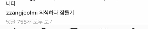 짱절미 인스타 주접계 레전드 등장 | 인스티즈