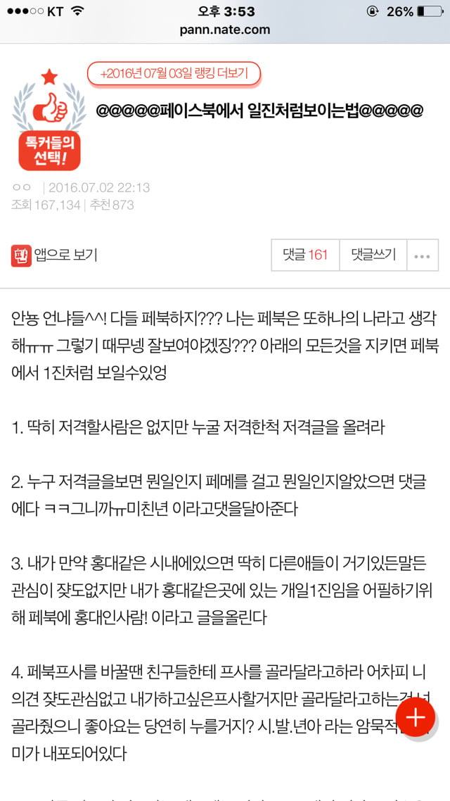 페이스북에서 일진처럼 보이는 법.jpg | 인스티즈