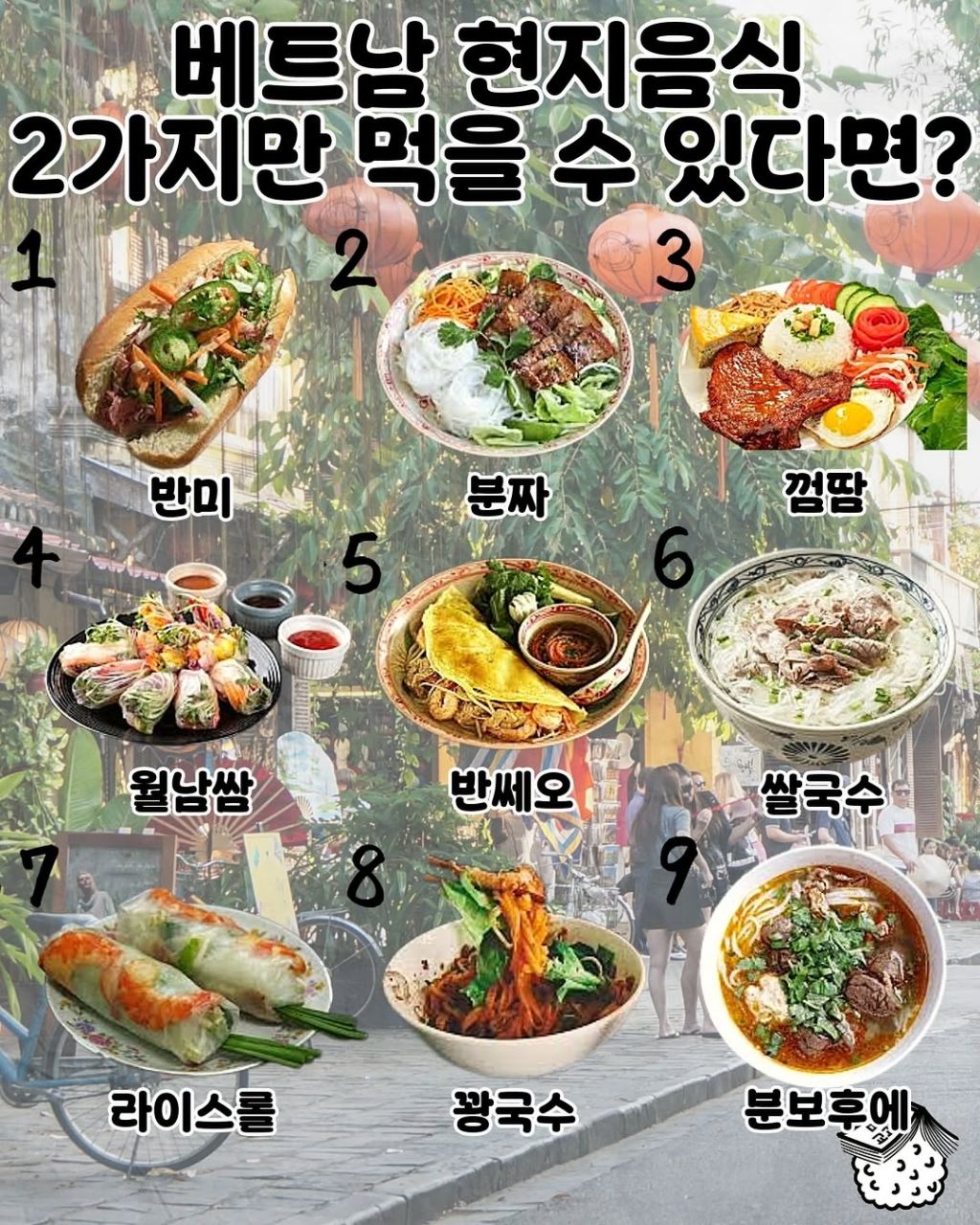 베트남 현지음식 2가지 고르기 | 인스티즈