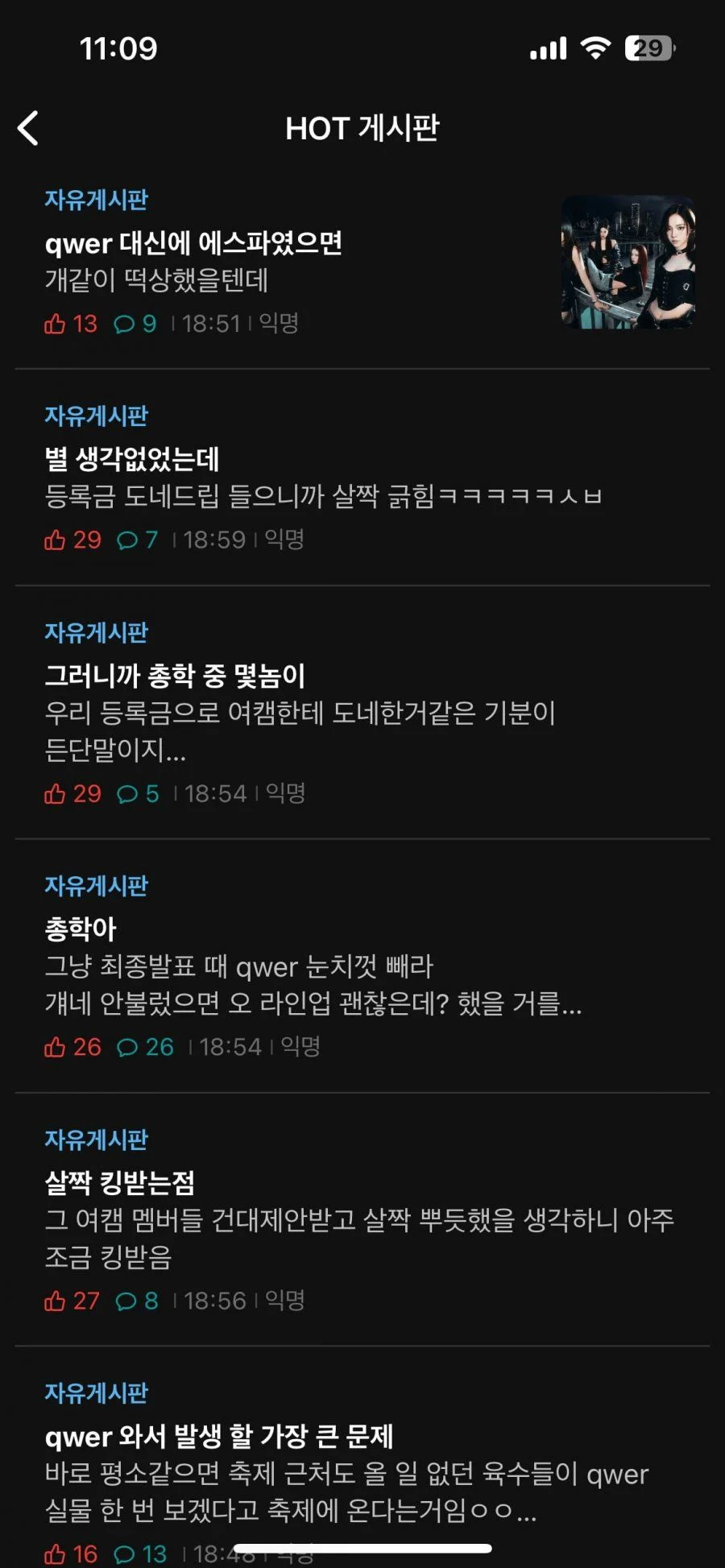 대학축제에 QWER 온다고 해서 난리난 건대 에타.jpg | 인스티즈