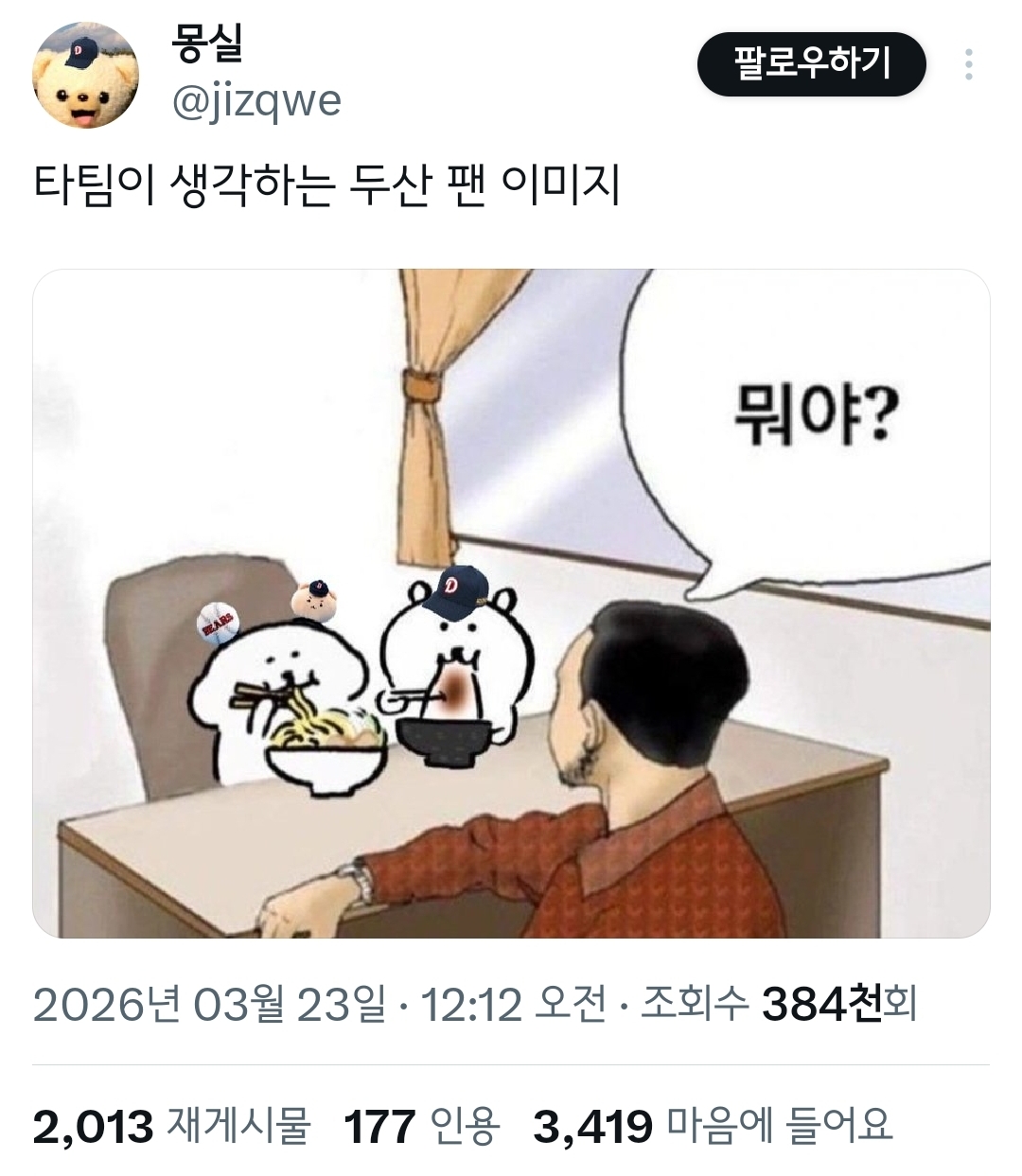 타팀이 생각하는 두산 팬 이미지.twt | 인스티즈