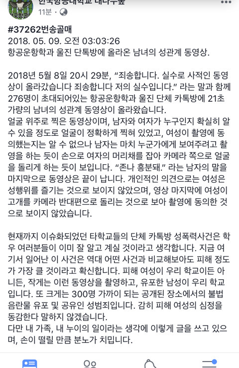 한국항공대학교 항공운항학과 단톡방 성관계 영상 유출 사건 | 인스티즈
