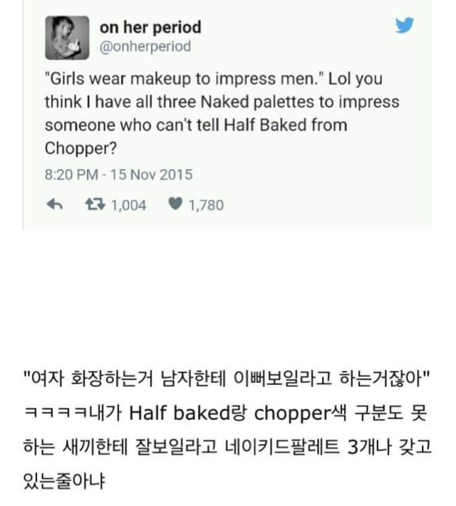 여자들 화장하는거 남자들한테 예뻐보이려고 화장하는거잖아 ㅋㅋ | 인스티즈