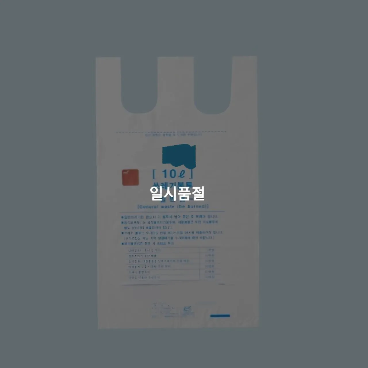 종량제 봉투 품절사태 | 인스티즈