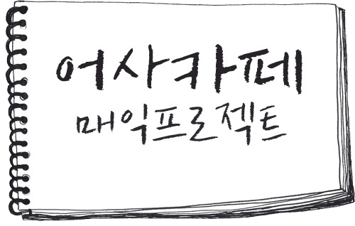  어사 매익 프로젝트: 당신의 첫사랑은 안녕하십니까? | 인스티즈