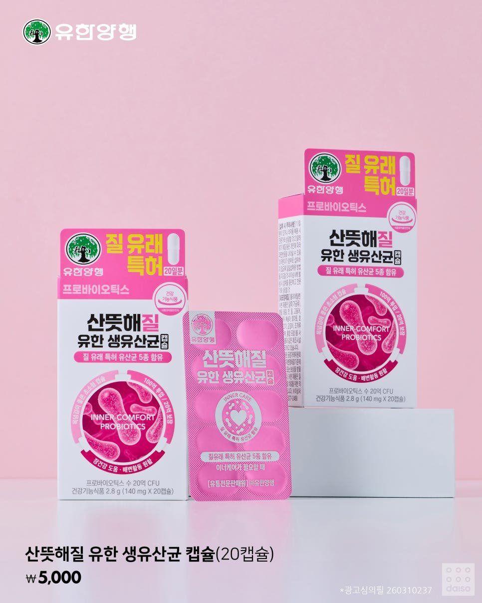 다이소에 유한양행 질유산균 출시 | 인스티즈