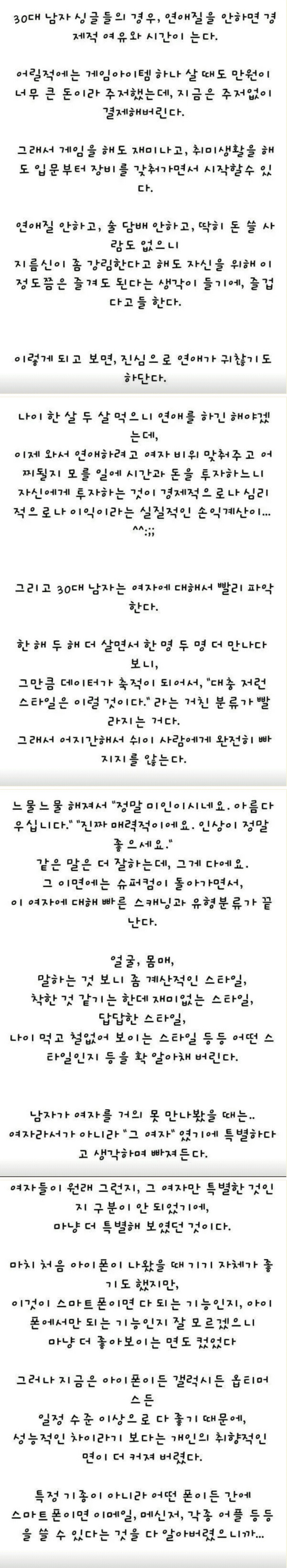 30대 남자들이 여자에게 더 이상 목매달지 않는 이유 | 인스티즈