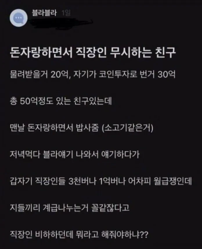돈자랑 하면서 직장인 무시하는 친구 | 인스티즈