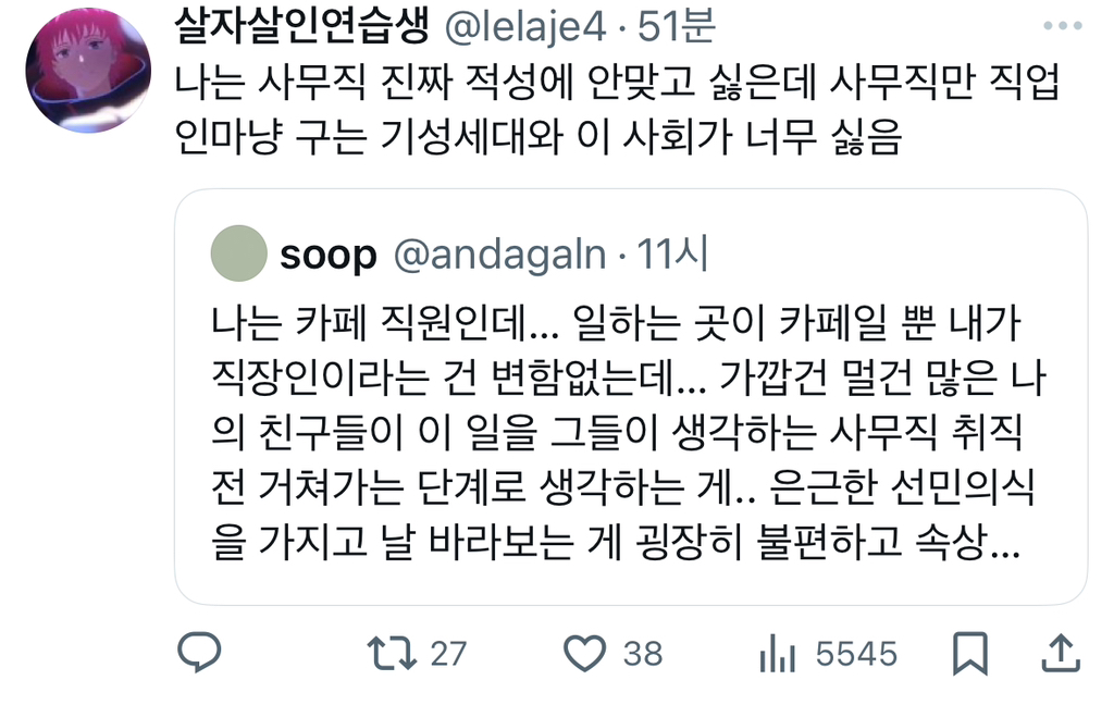 나는 사무직 진짜 적성에 안맞고 싫은데 사무직만 직업인마냥 구는 기성세대와 이 사회가 너무 싫음.twt | 인스티즈